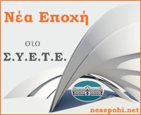 ΕΞΕΛΙΞΕΙΣ ΣΤΗΝ Ε.Τ.Ε.