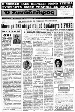 Μόνο με ΟΧΙ οδηγείται σε ομαλότητα ο ΣΥΕΤΕ! 1/1983 - φύλλο 14