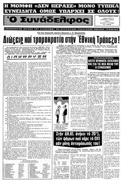 Διώξεις και τρομοκρατία στην Εθνική Τράπεζα! 2/1983 - φύλλο 15
