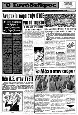 Ανησυχία τώρα στην ΟΤΟΕ για τα ταμεία 5/1983 - φύλλο 18