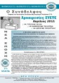 Να γυρίσουμε σελίδα, να αναβιώσουμε την ελπίδα - Αρχαιρεσίες ΣΥΕΤΕ 2012